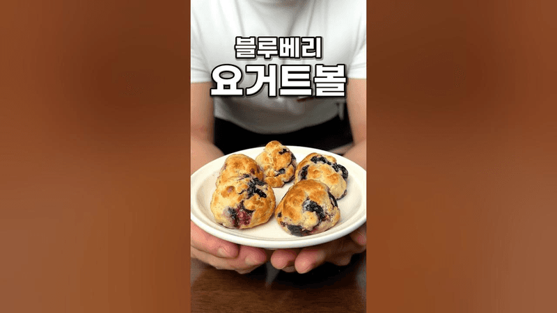 블루베리 요거트볼 Thumbnail