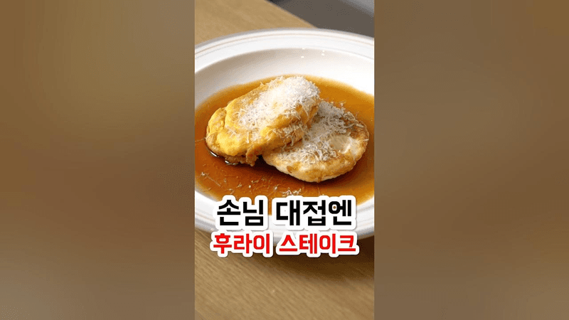 손님대접엔 후라이 스테이크 Thumbnail