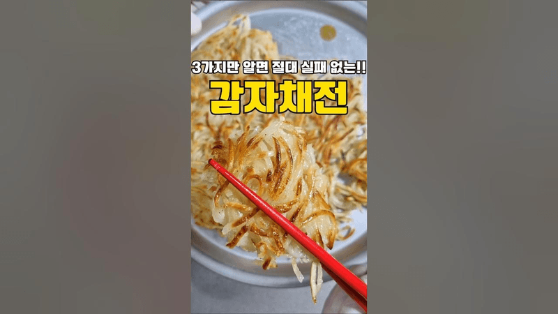 실패 없는 감자채전 만들기 3가지 꿀팁 Thumbnail