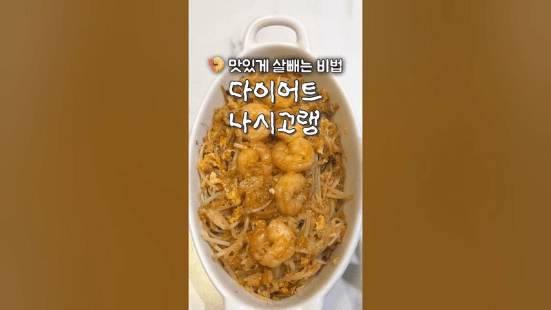 -5kg 살이 쭉쭉 빠지는 다이어트 나시고랭 Thumbnail