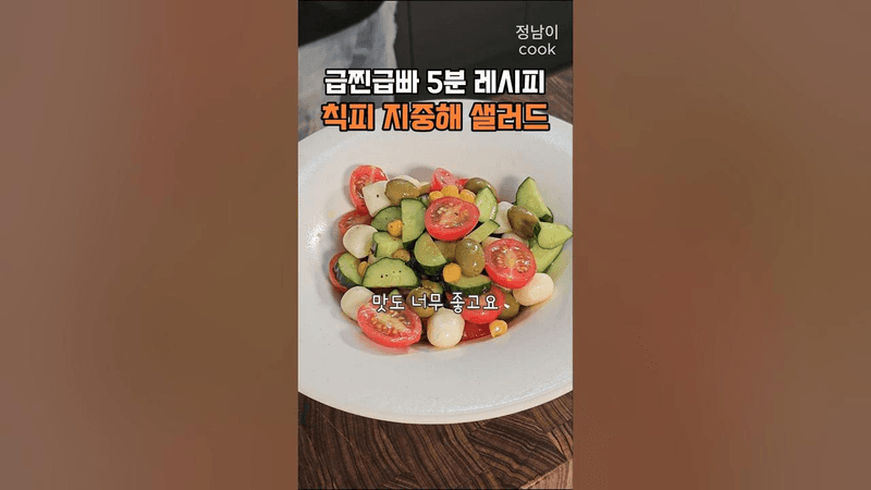 살도 빠지고 피부에도 좋은 병아리콩 지중해식 샐러드 Thumbnail