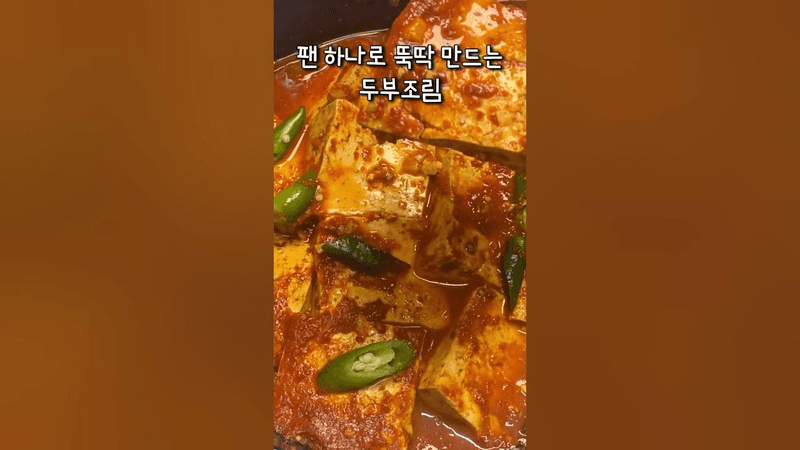 팬 하나로 뚝딱 만드는 두부조림 Thumbnail