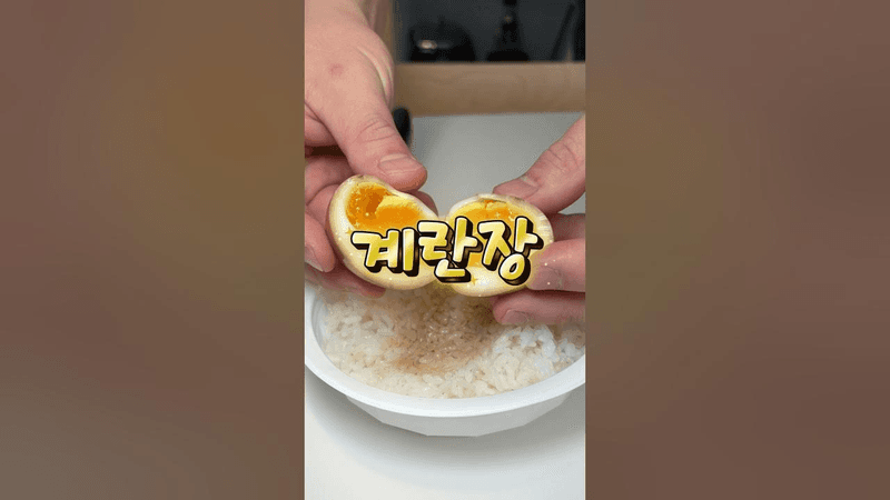 계란장 만들기 Thumbnail