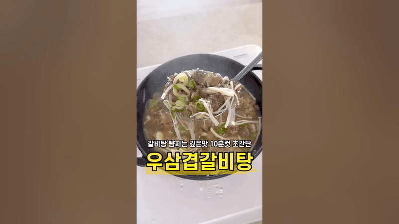 라면보다 쉬운 10분컷 갈비탕 Thumbnail