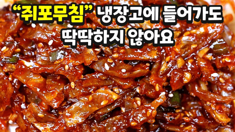 촉촉하고 부드러운 쥐포무침 황금레시피 Thumbnail