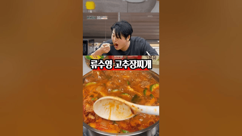 고추장찌개는 이걸로 종결했어요. 류수영 고추장찌개 Thumbnail