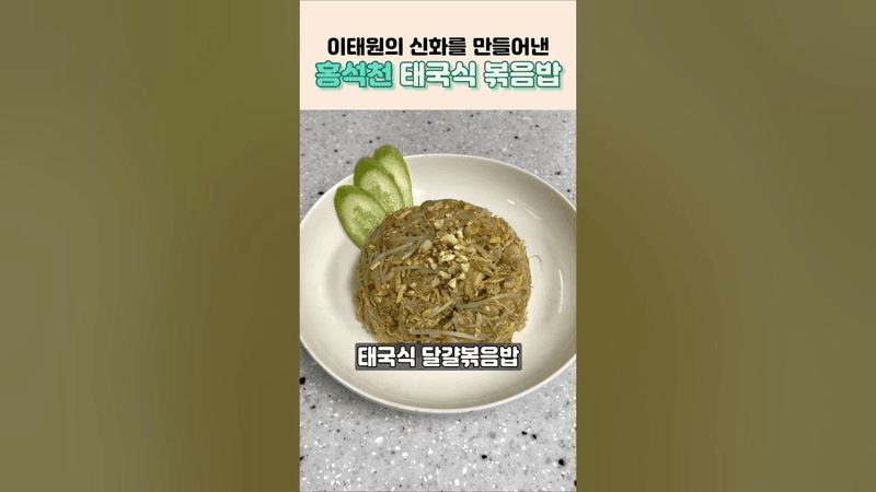 이태원 신화를 이뤄낸 홍석천 태국식 볶음밥 Thumbnail