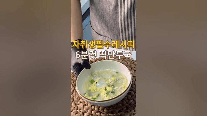 초간단 6분컷 사골 떡만두국 Thumbnail