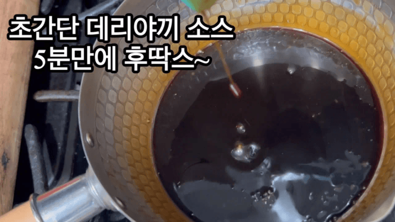 초간단 데리야끼 소스 만들기 (5분 완성) Thumbnail