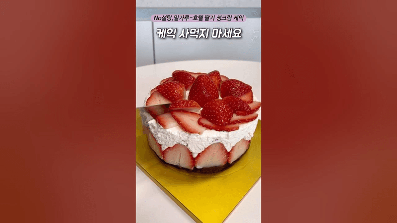 설탕, 밀가루 없는 호텔 딸기 생크림 케이크 Thumbnail