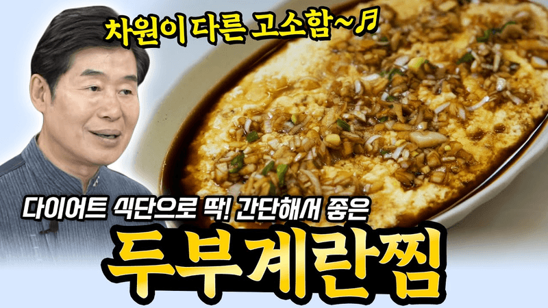 [이연복] 부드러움의 끝판왕! 두부계란찜! Thumbnail