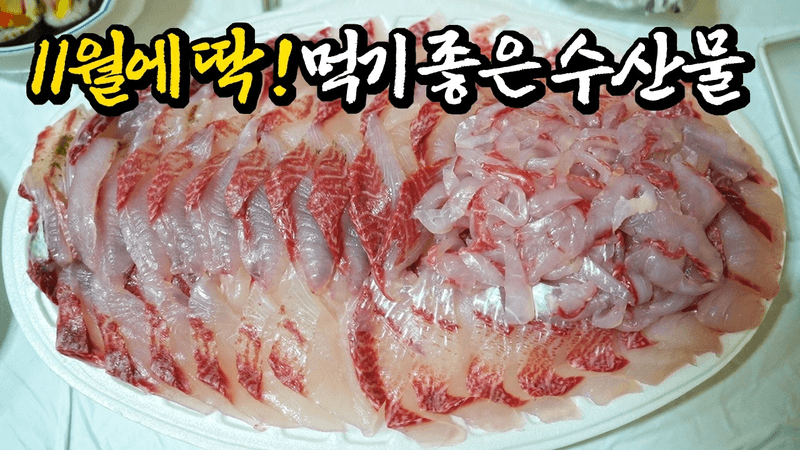 연말 오기전에 맛있는건 미리 드세요. 11월에 먹으면 딱 좋은 수산물 정리해 드림! Thumbnail