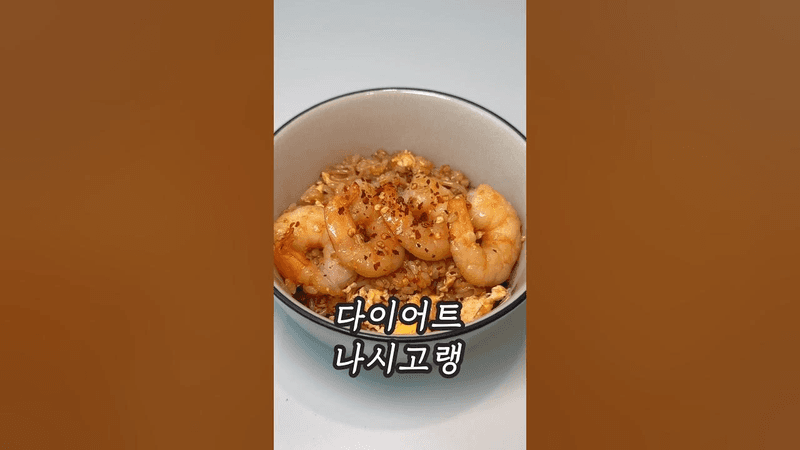 진짜 맛있는 다이어트 나시고랭(-18kg 레시피) Thumbnail