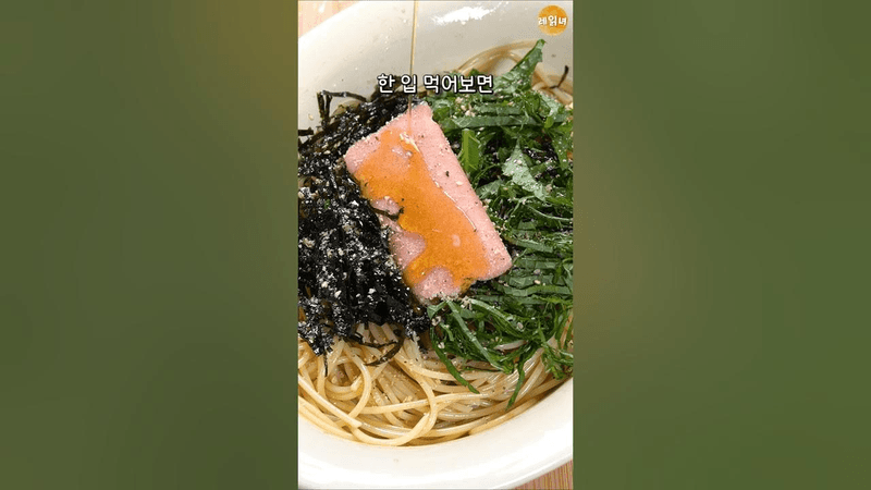 깻잎 명란 콜드 파스타 Thumbnail