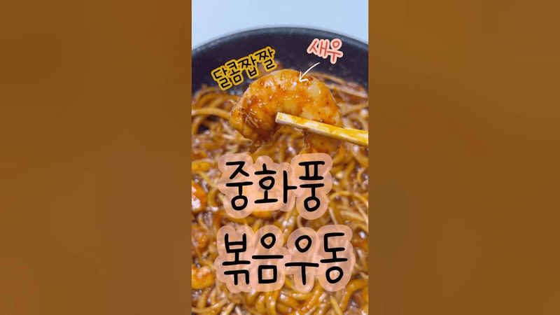새우 볶음우동 Thumbnail