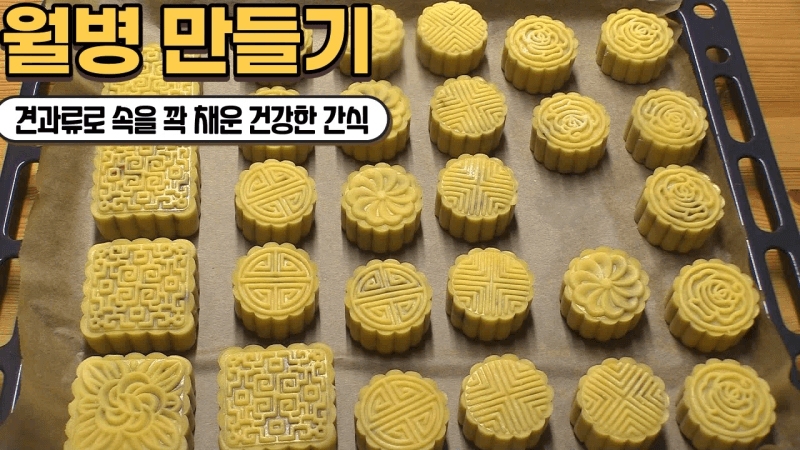 월병만들기,가족을 위한 건강하고 맛있는 간식만들기 Thumbnail