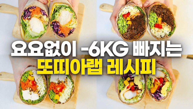 실패 없는 다이어트 또띠아랩 4가지 Thumbnail