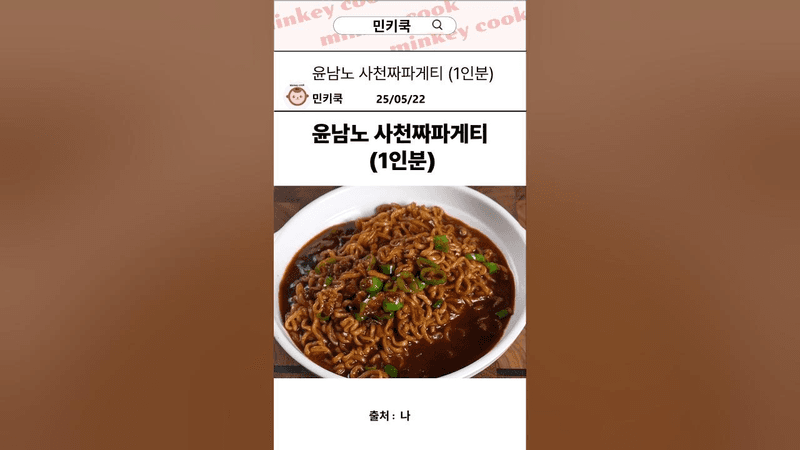 윤남노 사천짜파게티 (1인분) Thumbnail