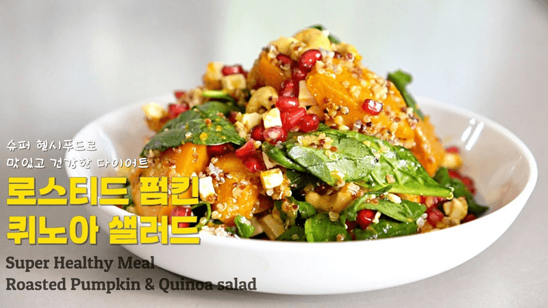 고단백 단호박 퀴노아 샐러드 Thumbnail
