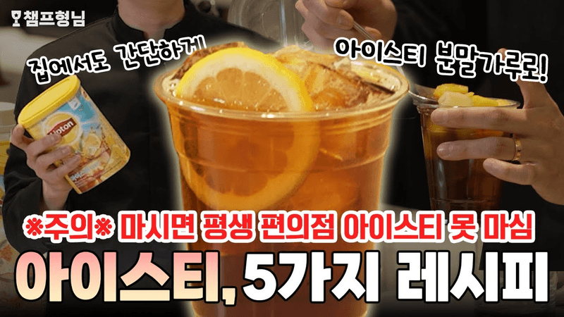 간단하지만 디테일이 살아있는 아이스티 레시피 5종 Thumbnail