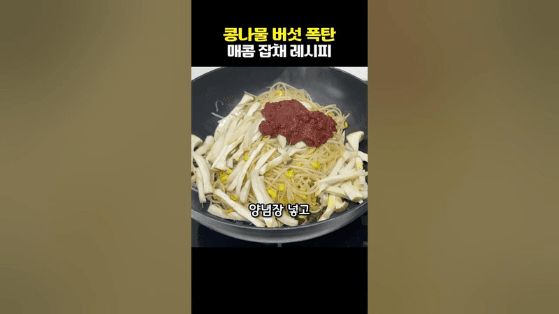 콩나물 버섯 폭탄 매콤 잡채 Thumbnail