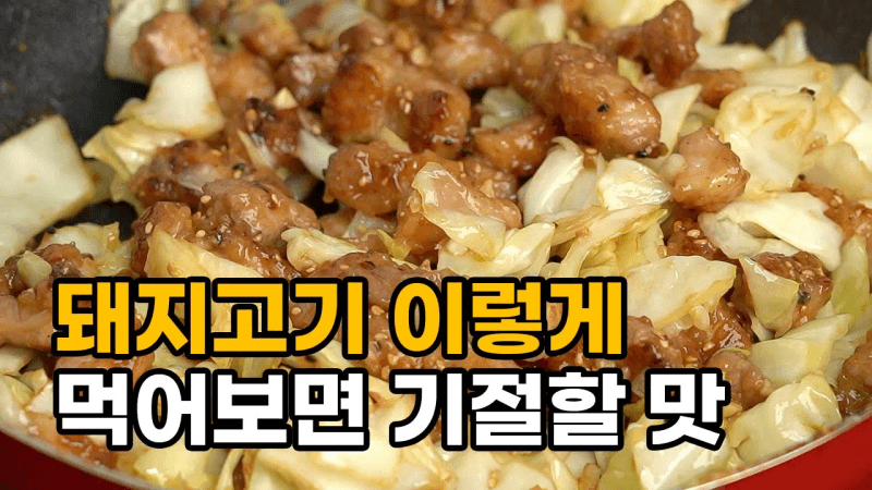 돼지고기가 이렇게 맛있는 줄 몰랐죠. 이제 그냥 구워 먹지 마세요! Thumbnail