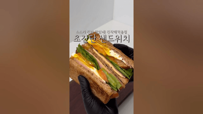 초간단이지만, 맛은 간단하지 않은 샌드위치 Thumbnail