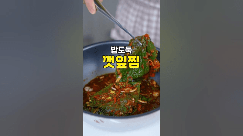 밥도둑 양념 깻잎찜 Thumbnail