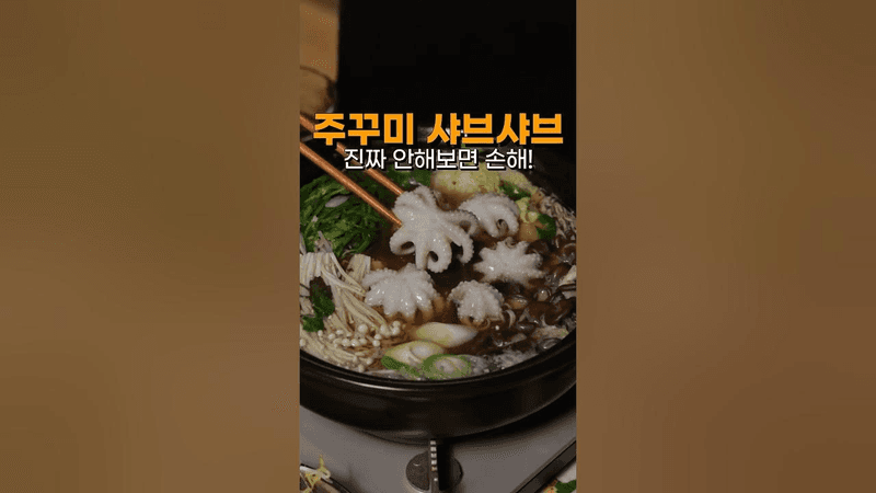 제철 주꾸미 샤브샤브 이건 꼭 해드세요.! Thumbnail