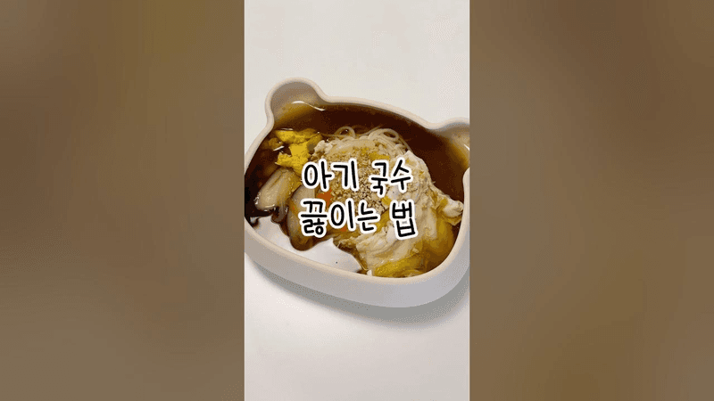 아기 잔치국수 맛있게 끓이는 법 Thumbnail