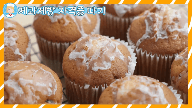 제과기능사 마데라컵케이크 만들기 Thumbnail