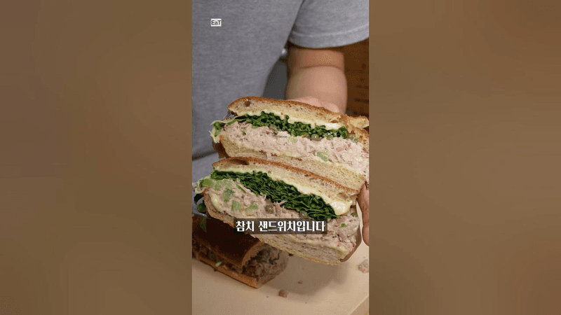 절대 못 참치 샌드위치 Thumbnail