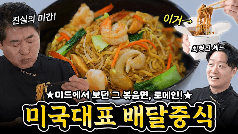[이연복] 미국대표배달중식! 로메인(Lo Mein) Thumbnail