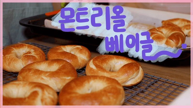 뉴욕 타임즈에 공개된 레시피로 몬트리올 베이글 굽기 Thumbnail