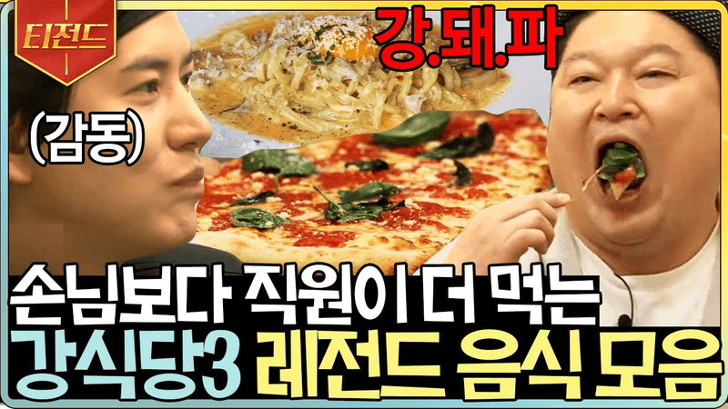 강식당 조각 피자 Thumbnail