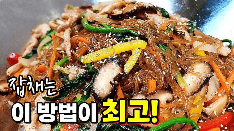 불지않고 탱글탱글한 인기최고 잡채! Thumbnail