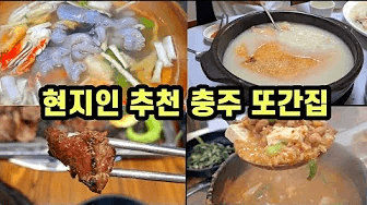 현지인이 추천하는 충주 맛집 Thumbnail