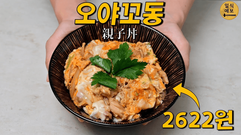 집에서 10분만에 할수 있는, 일본 최고의 닭고기 덮밥! 오야꼬동 親子丼 Thumbnail