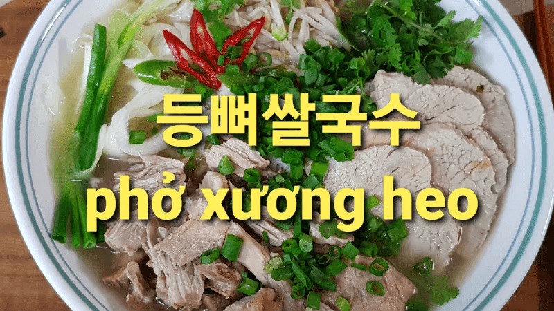 등뼈 쌀국수/베트남정통쌀국수/phở xương heo Thumbnail