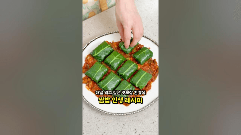 초간단 건강식 강된장 케일 쌈밥 Thumbnail