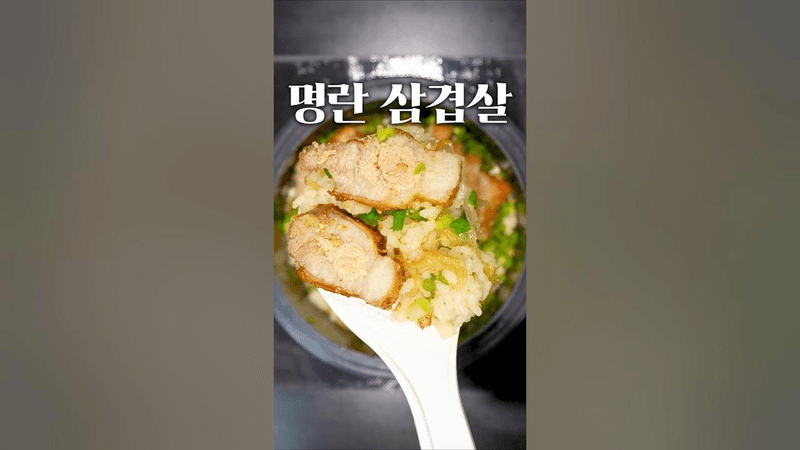 명란 삼겹살과 솥밥 Thumbnail