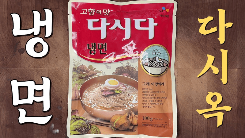 이제 냉면은 다시다로 만들어 드세요, 평양냉면 뺨치는 다시옥 냉면 레시피 Thumbnail