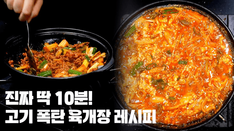 10분 컷 소고기 육개장 Thumbnail