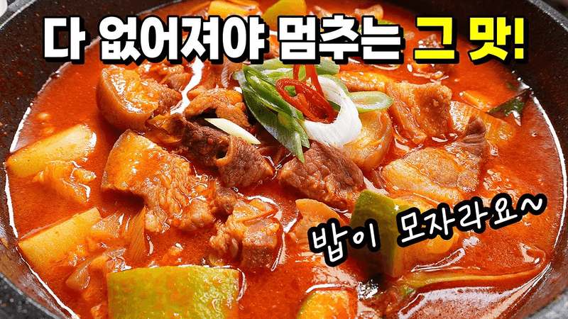 장담컨대 이거 몇번 끓이면 쌀이 동납니다! 이 날씨에 딱! 얼큰한 돼지고기 찌개 Thumbnail