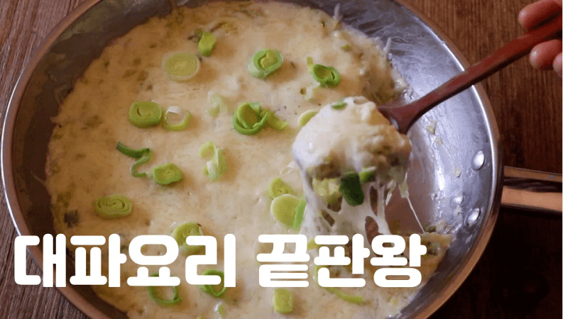 [프랑스집밥] 대파 그라탕 Thumbnail