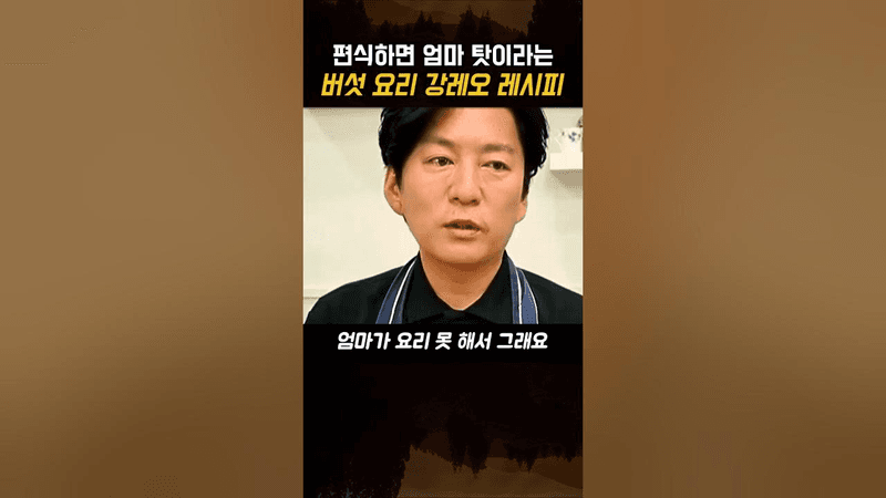 편식 없애는 강레오 양송이버섯 레시피 Thumbnail