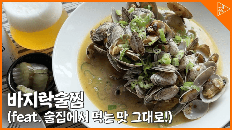 홈술러들 필수! 초간단 바지락술찜으로 이자카야 느낌 내기! Thumbnail