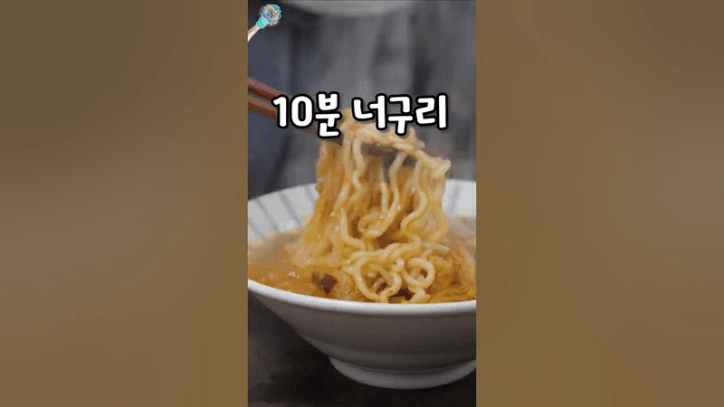 라면을 가장 맛있게 먹는 법 Thumbnail