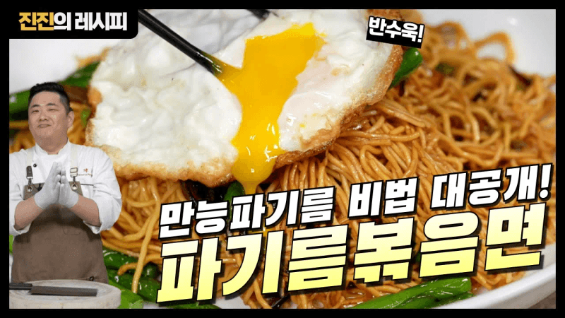 오늘 진진의 감칠맛 비법 공개합니다! 파기름 볶음면! Thumbnail