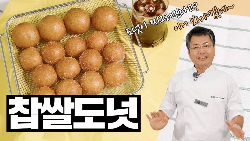 [손반죽] 찌그러지지 않는다! 찹쌀 도너츠 (시간이 지나도 빵빵한 비법 공개!) Thumbnail